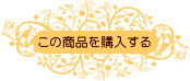 この商品を購入する