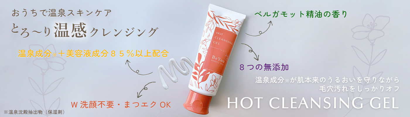 Ｂｅ Ｙｏｕ ビーユー ホットクレンジング＜温感化粧落とし＞