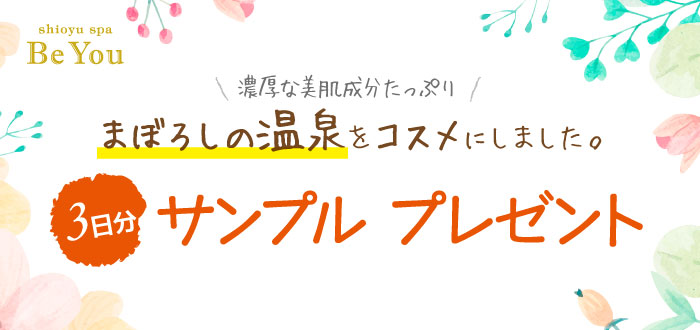 BeYouサンプルプレゼント！3日分、送料無料
